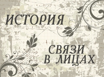 История-связи-в-лицах-Анастасия-Оситис-Истины-души