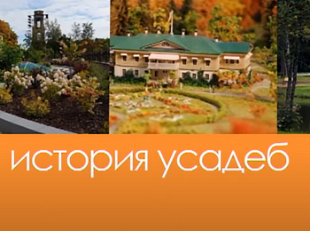 программа Усадьба: История усадеб 48 серия