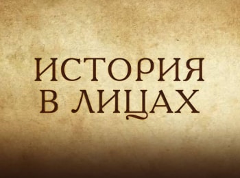 программа Калейдоскоп ТВ: История в лицах Александр Румянцев: работа мечты