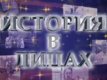 программа Калейдоскоп ТВ: История в лицах НИИ ККБ № 1 "Маяк здоровья Кубани"