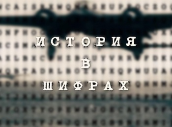 История в шифрах кадры История в шифрах кадры