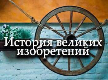 программа Детский: История великих изобретений