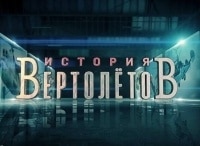 программа Оружие: История вертолетов 1 серия