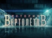 программа Оружие: История вертолетов 2 серия