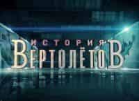 программа Оружие: История вертолетов 3 серия