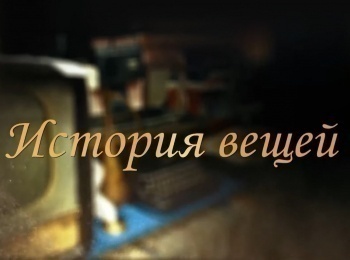 История-вещей