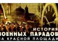 История-военных-парадов-на-Красной-площади-Фильмы-3-й-и-4-й