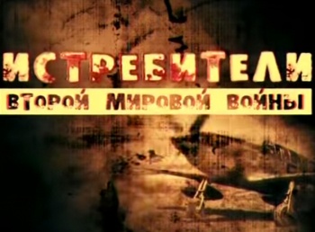 программа Звезда: Истребители Второй мировой войны