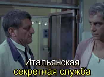 Итальянская-секретная-служба