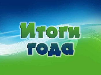 программа ТНВ: Итоги года