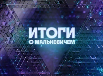 программа ТВ3: Итоги с Малькевичем 12 серия