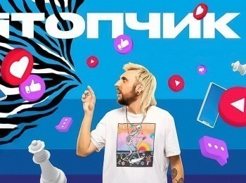 IТопчик-9-серия