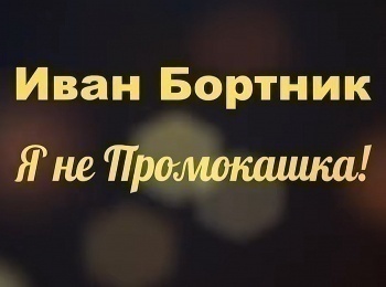Иван-Бортник-Я-не-Промокашка!