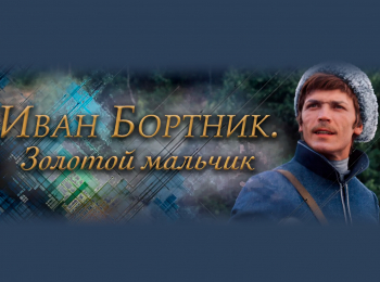 Иван-Бортник-Злой-мальчик