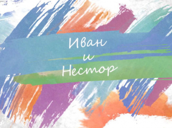 программа Радость моя: Иван и Нестор