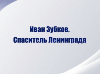 программа Культура: Иван Зубков Спаситель Ленинграда