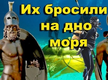 Их-бросили-на-дно-моря-Бронзы-Риачи