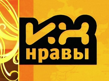 Их-нравы
