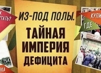 Из-под-полы-Тайная-империя-дефицита