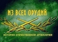программа Звезда: Из всех орудий 2 серия