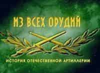 программа Звезда: Из всех орудий 3 серия