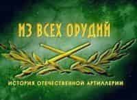 программа Звезда: Из всех орудий 6 серия