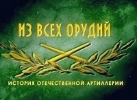 программа Звезда: Из всех орудий 8 серия