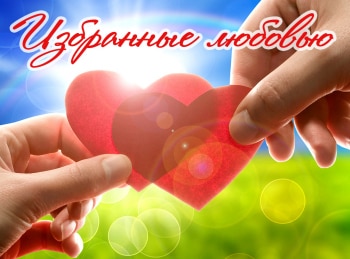 Избранные-любовью