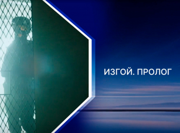 программа Пятый канал: Изгой 3 Пролог 3 серия