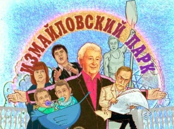 Измайловский-парк-Праздничный-выпуск-к-юбилею-Лиона-Измайлова