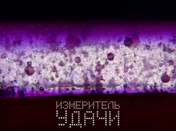 программа ОТР: Измеритель удачи