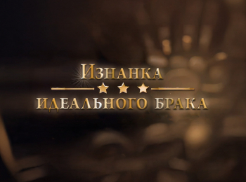 Изнанка-идеального-брака
