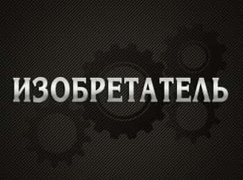 Изобретатель-Непослушный