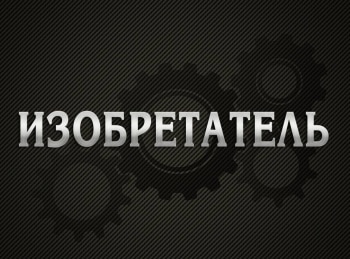 программа Радость моя: Изобретатель Обман