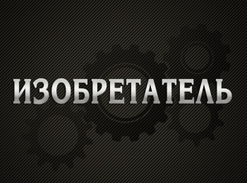 Изобретатель-Утюг