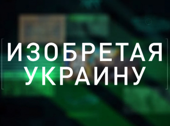 Изобретая-Украину