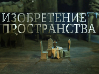 Изобретение-пространства-Давид-Боровский-Честная-сцена