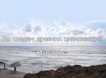 Израиль-По-следам-древних-цивилизаций