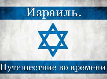 программа ТБН: Израиль Путешествие во времени