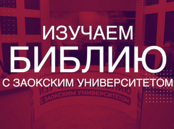 программа Надежда: Изучаем Библию Народы Часть 2