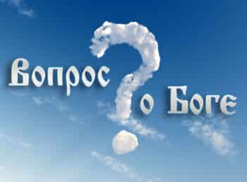 Изучая-вопрос-о-Боге