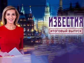 Известия-Итоговый-выпуск