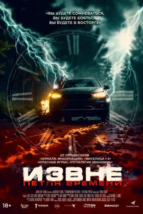 Извне. Петля времени кадры Извне. Петля времени кадры