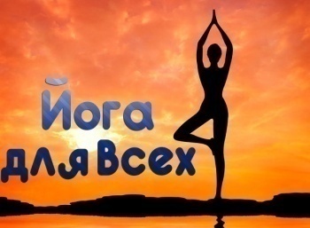 Йога-для-всех-20-серия