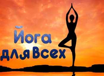 Йога-для-всех-Курс-для-начинающих:-Урок-1-й