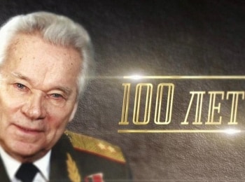 программа Оружие: К 100 летию Михаила Калашникова Русский самородок