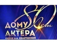 К-80-летию-Дома-актера-Юбилейный-вечер