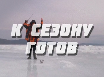 программа Охота: К сезону готов Зимний костюм GRAFF