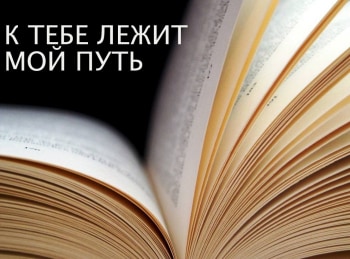 К-Тебе-лежит-мой-путь