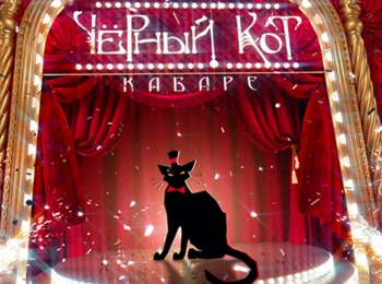Кабаре-Черный-кот